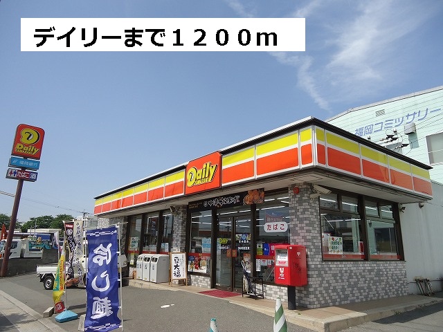 Convenience store. 1200m to the Daily (convenience store)