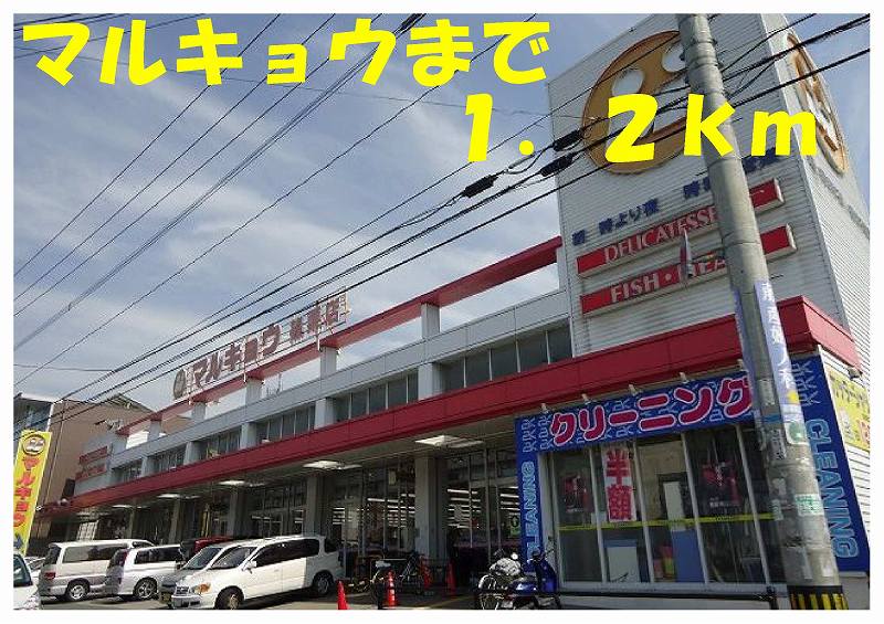 Supermarket. Marukyo Corporation until the (super) 1200m