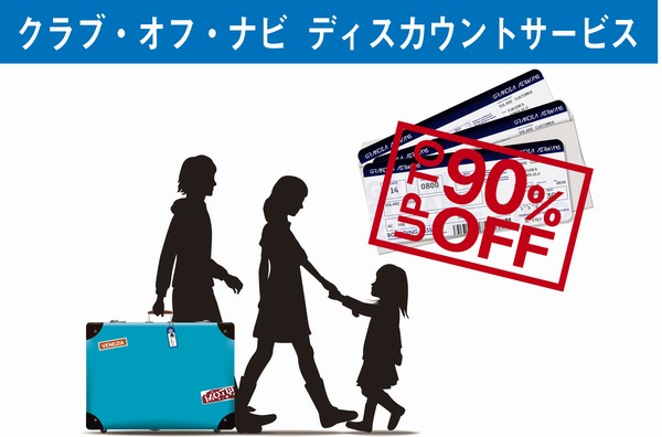 "club ・ off ・ Navi discount service "accommodation and leisure facilities, Meal, Movie, Available shopping and discount (service contents will vary depending on the nature of such time use, such as the discount rate) (conceptual diagram)