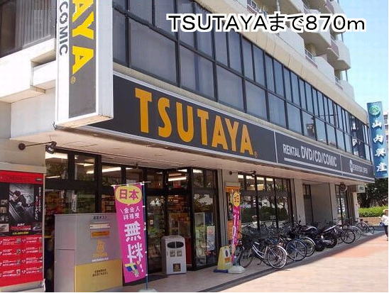 Rental video. TSUTAYA 870m until the (video rental)