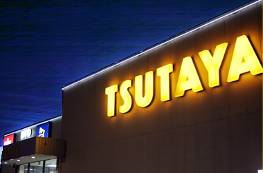 Rental video. TSUTAYA Kokura gold shop 639m up (video rental)