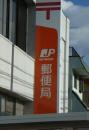 post office. Kokuraekimae 354m until the post office (post office)
