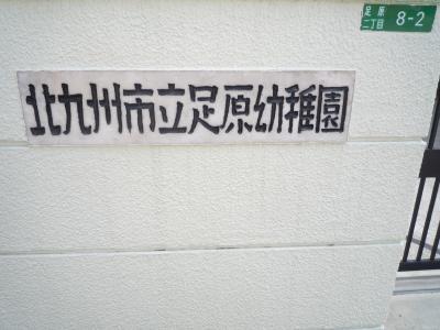 kindergarten ・ Nursery. 439m to Kitakyushu Ashihara kindergarten