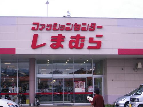 Shopping centre. Fashion Center Shimamurakirikeoka store up to (shopping center) 534m