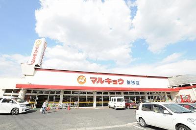 Supermarket. Until Marukyo Corporation Sone shop 394m