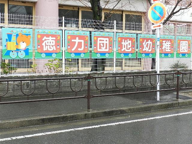 kindergarten ・ Nursery. Tokurikidanchi 348m to kindergarten