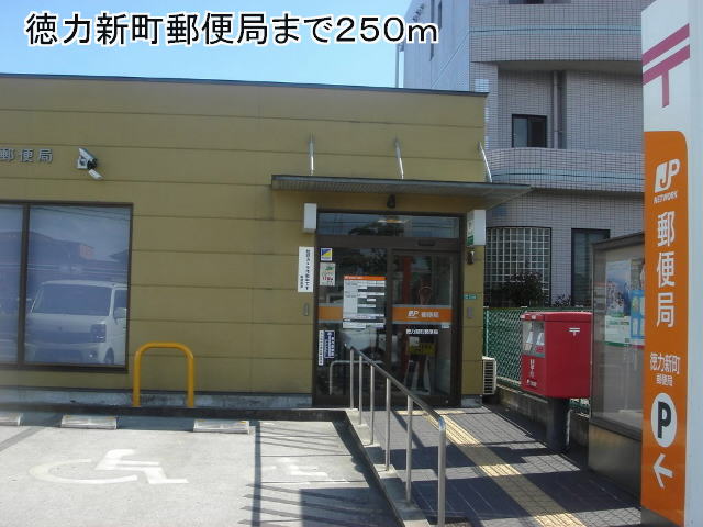 post office. 250m until Tokurikishin the town post office (post office)