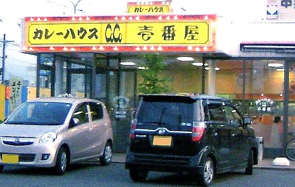restaurant. CoCo Ichibanya Kokuraminami Inter store up to (restaurant) 506m
