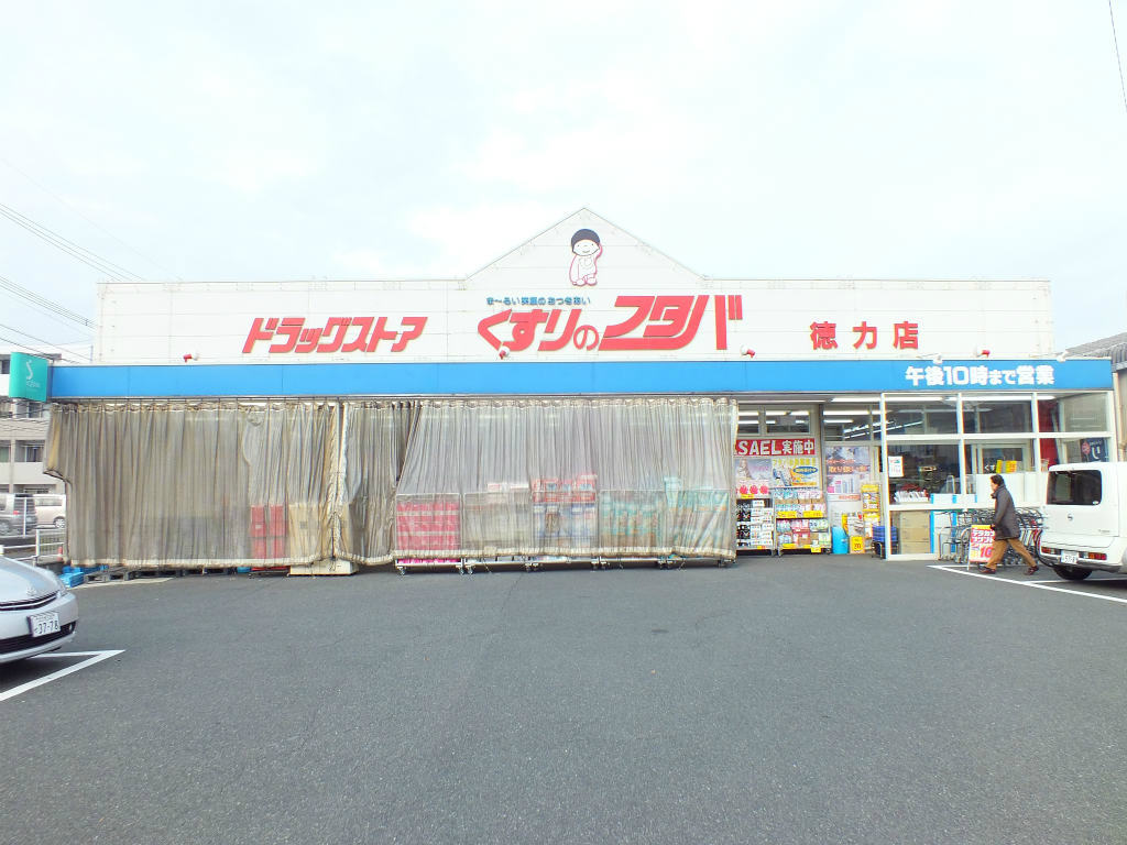 Dorakkusutoa. Medicine of Futaba Tokuriki shop 156m until (drugstore)