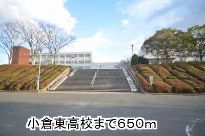 high school ・ College. Kokurahigashi High School (High School ・ NCT) to 650m