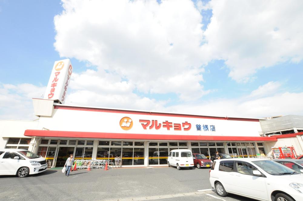 Supermarket. Until Marukyo Corporation Sone shop 116m