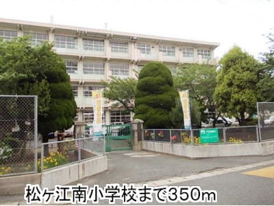 Primary school. Matsuke Gangnam until the elementary school (elementary school) 350m