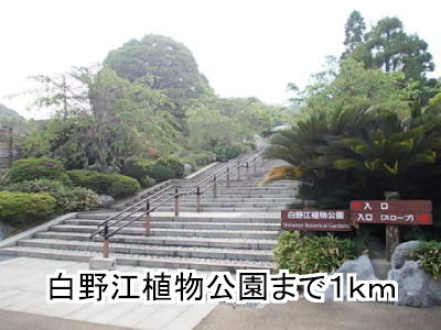 park. 1000m until Shiranoe plant park (park)