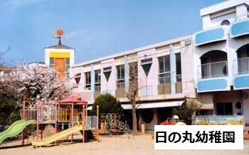 kindergarten ・ Nursery. 897m until the Hinomaru kindergarten