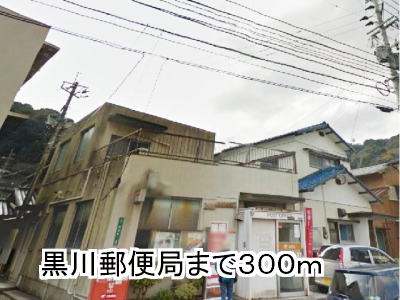 post office. 300m until Kurokawa post office (post office)