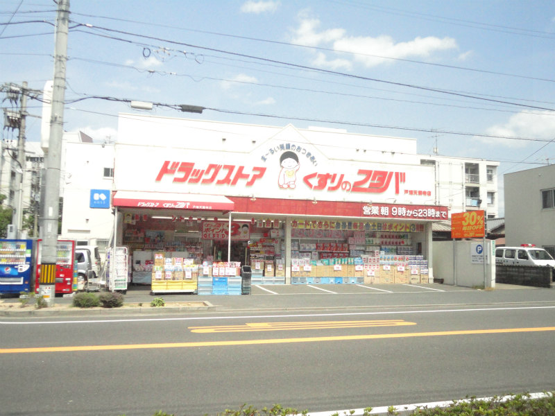 Dorakkusutoa. Medicine of Futaba Tobata Tenraiji shop 290m until (drugstore)