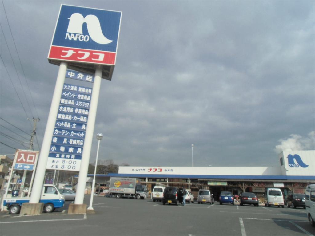 Home center. 861m until Ltd. Nafuko Ho Mupurazanafuko Nakai store (hardware store)