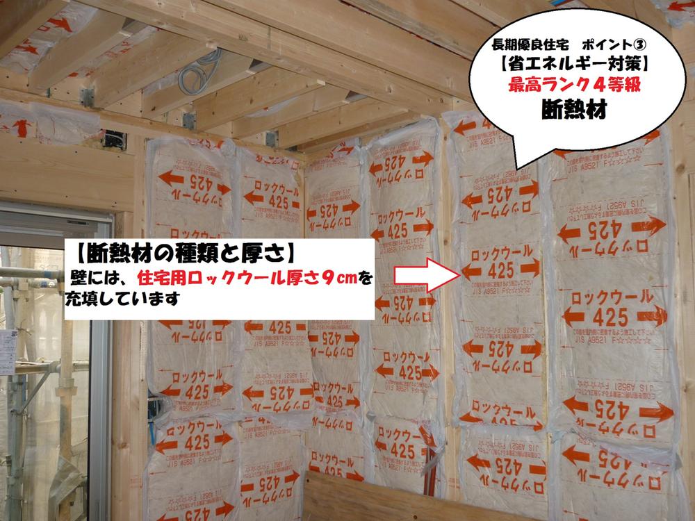 Construction ・ Construction method ・ specification. Thickness 9 cm on the wall, Thickness 5.5 cm on the first floor ceiling, By installing the thickness 9 cm of residential rock wool on the second floor ceiling, The room is kept at a comfortable environment.