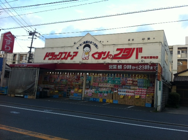 Dorakkusutoa. Medicine of Futaba Tobata Tenraiji shop 681m until (drugstore)