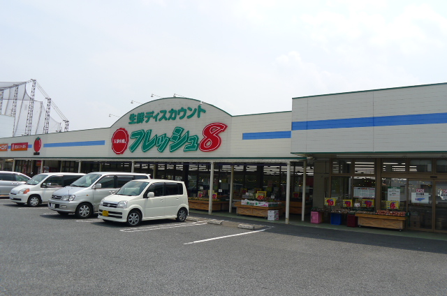 Supermarket. 560m to fresh 8 Asakawa store (Super)