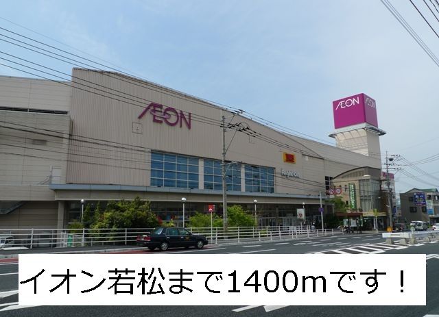 Shopping centre. 1400m until the ion Wakamatsu Shopping Center (Shopping Center)