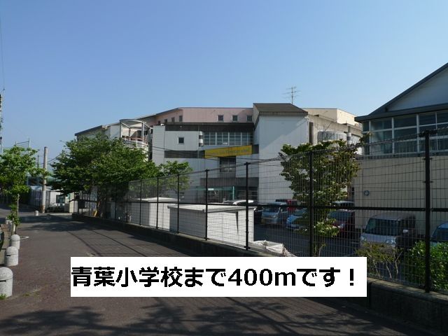 Primary school. 400m to Aoba elementary school (elementary school)