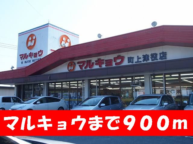 Supermarket. Marukyo Corporation until the (super) 900m