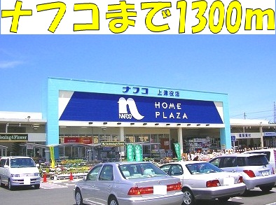 Home center. Nafuko up (home improvement) 1300m