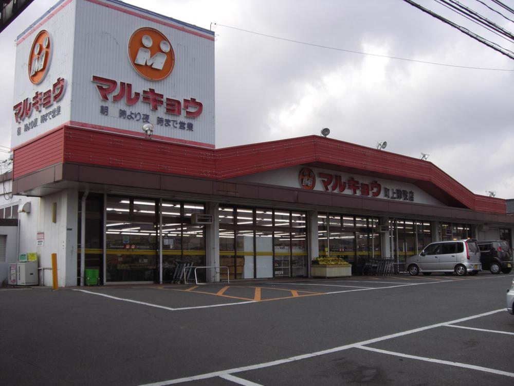 Supermarket. Marukyo Corporation until Machikojaku shop 535m