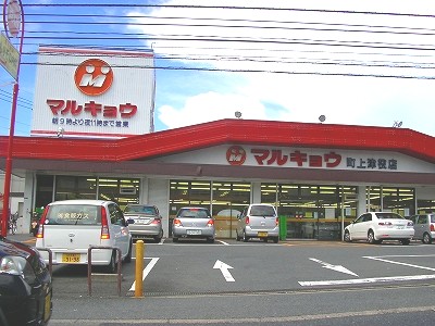Supermarket. Marukyo Corporation Machikojaku store up to (super) 800m
