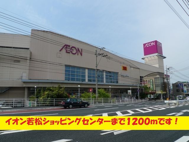 Shopping centre. 1200m until the ion Wakamatsu Shopping Center (Shopping Center)