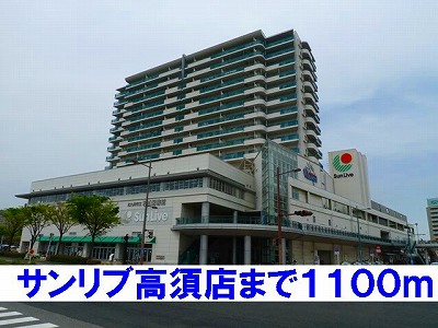 Shopping centre. Sanribu Takasu to the store (shopping center) 1100m