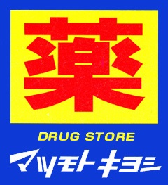 Dorakkusutoa. Drugstore Matsumotokiyoshi having original shop 1939m until (drugstore)