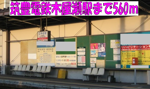 Other. Chikuho Railway 560m until Koyanose Station (Other)