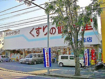 Dorakkusutoa. Medicine of Tsurumido Sangamori shop 550m until (drugstore)