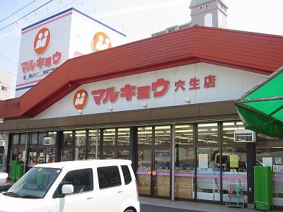 Supermarket. Marukyo Corporation Anasei store up to (super) 900m