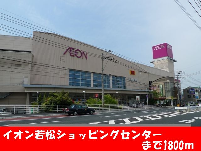 Shopping centre. 1800m until the ion Wakamatsu Shopping Center (Shopping Center)