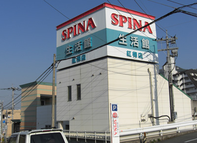 Supermarket. (Ltd.) Nishitetsu Store spinner plum store prepared foods ・ 507m to oriental food (super)