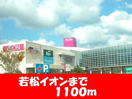Shopping centre. Wakamatsu 1100m until ion (shopping center)