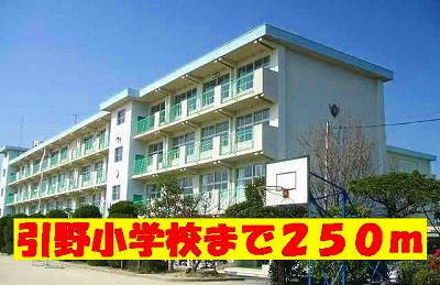 Primary school. Hikino 250m up to elementary school (elementary school)