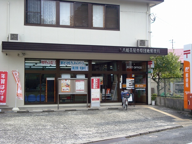 post office. 500m to Hachiman Chayanoharu estate post office (post office)