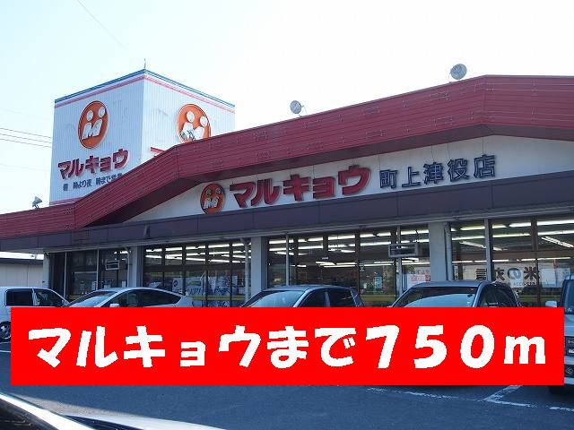 Supermarket. Marukyo Corporation until the (super) 750m