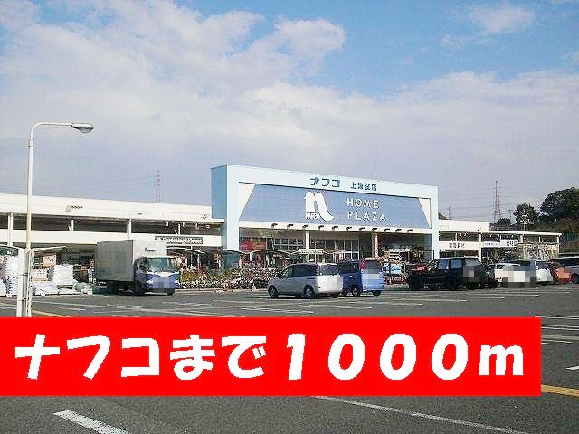 Home center. 1000m to Nafuko (hardware store)