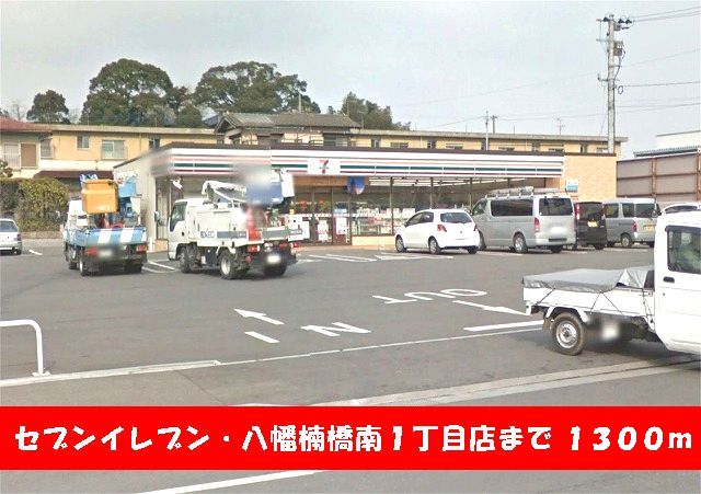 Convenience store. Seven-Eleven ・ 1300m to Yahata Kusubashiminami 1-chome (convenience store)