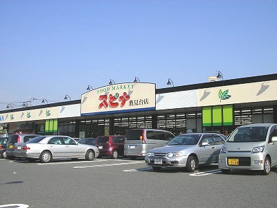 Supermarket. 1000m until spinner Takamidai store (Super)