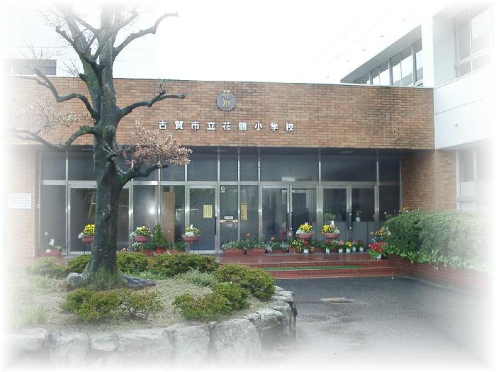Primary school. Hanatsuru until elementary school 1200m