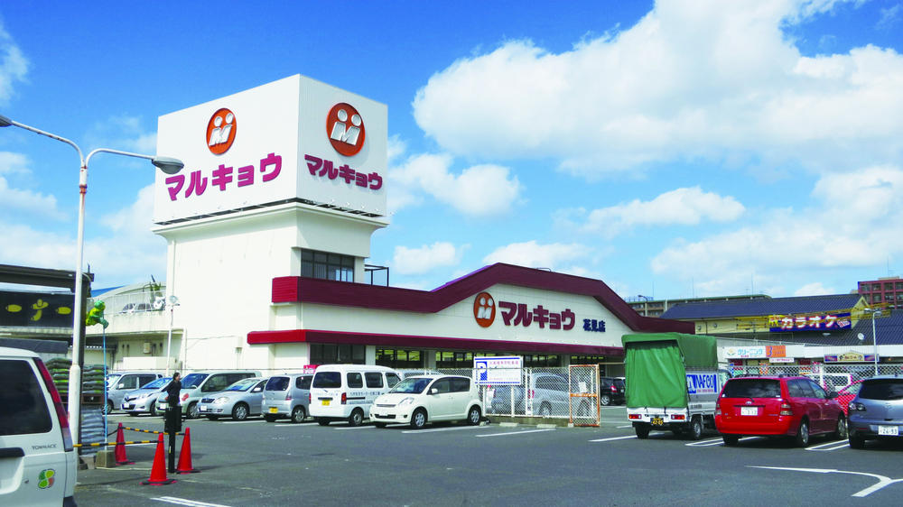 Supermarket. Until Marukyo Corporation Hanami shop 1120m