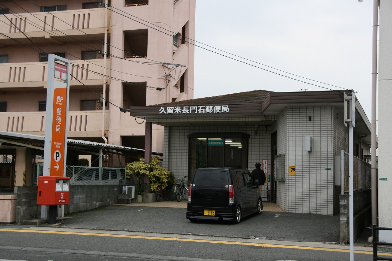 post office. Nagatoishi 580m until the post office (post office)