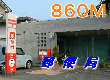 post office. 860m until Yamakawa post office (post office)