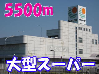 Shopping centre. Sanribu until the (shopping center) 5500m